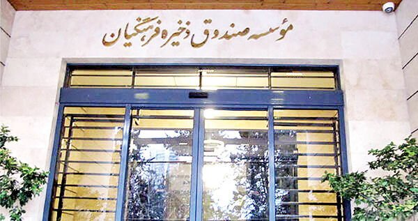 عرضه صندوق ذخیره فرهنگیان در بورس - ورود صندوق بازنشستگی فرهنگیان به بورس